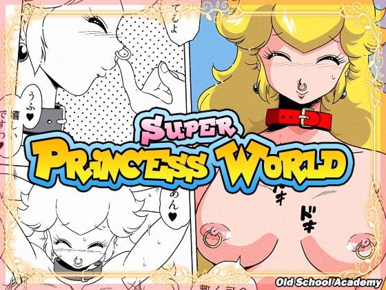 【SUPER PRINCESS WORLD】オールドスクールアカデミー