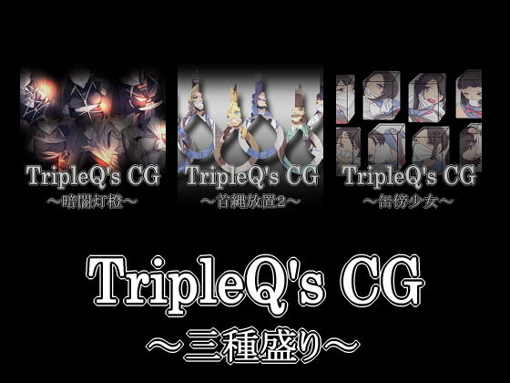 TripleQ’sCG〜三種盛り2020〜
