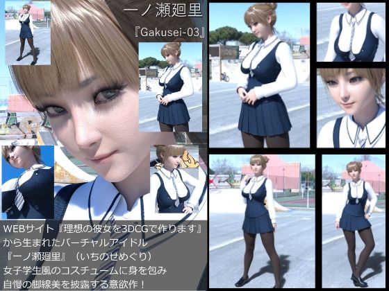 『理想の彼女を3DCGで作ります』から生まれたバーチャルアイドル「一ノ瀬廻里（いちのせめぐり）」の制服写真集:Gakusei-03