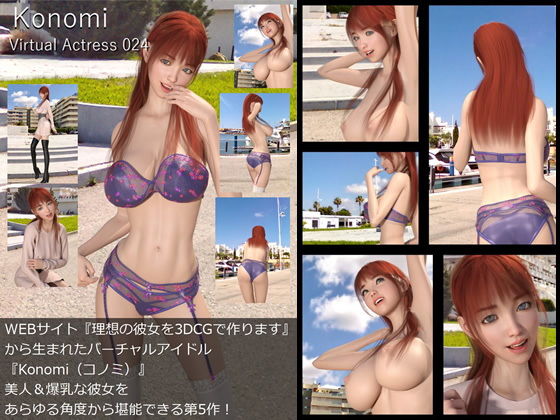 【【□All】『理想の彼女を3DCGで作ります』から生まれたバーチャルアイドル「Konomi（このみ）」待望の5th写真集:Virtual Actress 024】Libido-Labo