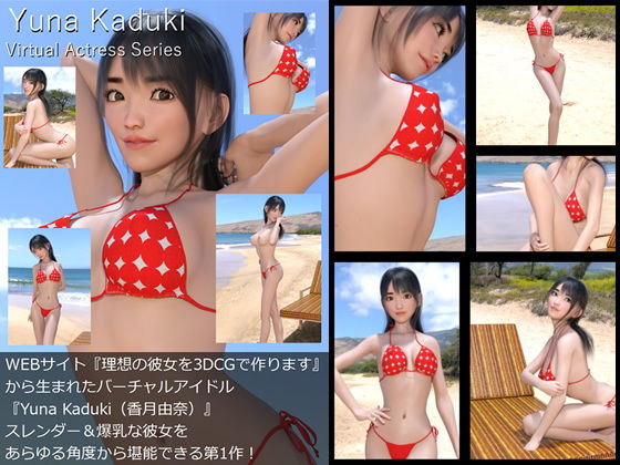 【【□All】『理想の彼女を3DCGで作ります』から生まれたバーチャルアイドル「Yuna Kaduki（香月由奈）」待望のファースト写真集:Virtual Actress Series】Libido-Labo