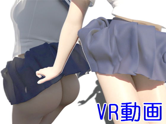 【無料】【VR】ぴょんぴょん少女・ノーパン版