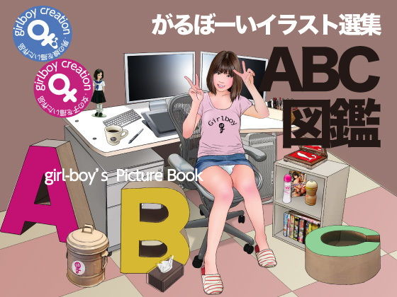 【がるぼーいのイラスト選集『ABC図鑑』】Girlboy