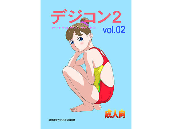 【デジコン2 デジタルコンテンツイラスト集vol.02】モモンガ倶楽部