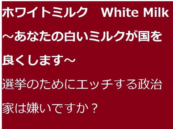 【ホワイトミルク White Milk 〜あなたの白いミルクが国を良くします〜】ブリーフアワー