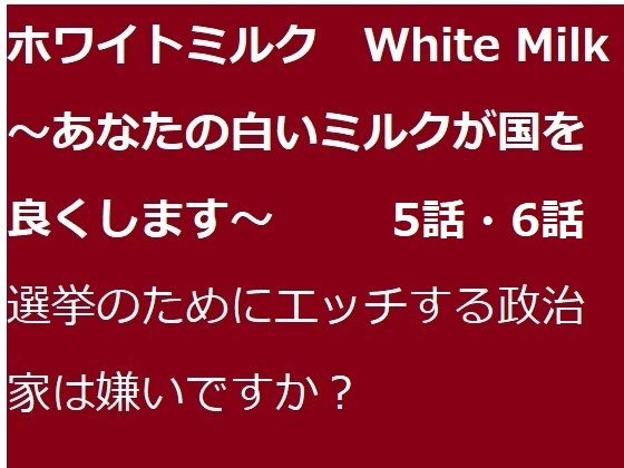 【ホワイトミルク5話・6話】ブリーフアワー