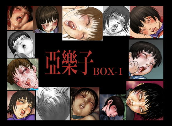 亞樂子BOX1