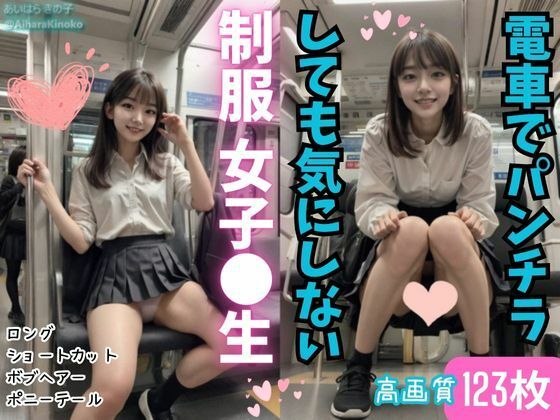 【制服JKが電車でパンツ見えてても笑って誘ってくるんだが】AiharaKinoko フェチAI愛