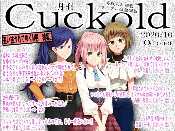 【寝取られマゾ専門誌Cuckold2020年 10月号】M小説同盟