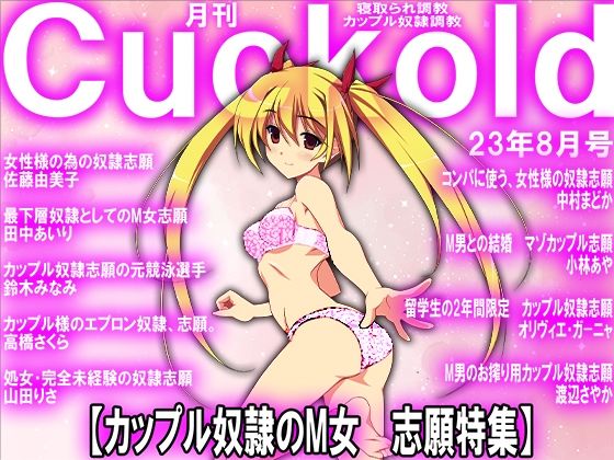 【月刊Cuckold 23年8月号】M小説同盟