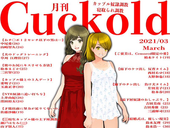 【月刊Cuckold21年3月号】M小説同盟
