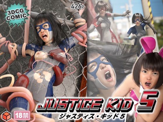 【正義のヒーロー「JUSTICE KID 5 -ジャスティス・キッド 5-」】赤身