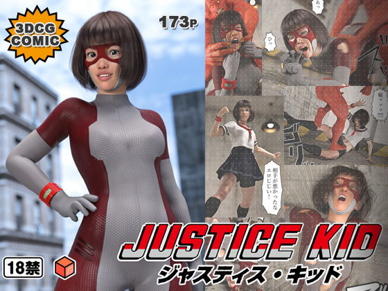 【正義のヒーロー「JUSTICE KID -ジャスティス・キッド-」】赤身