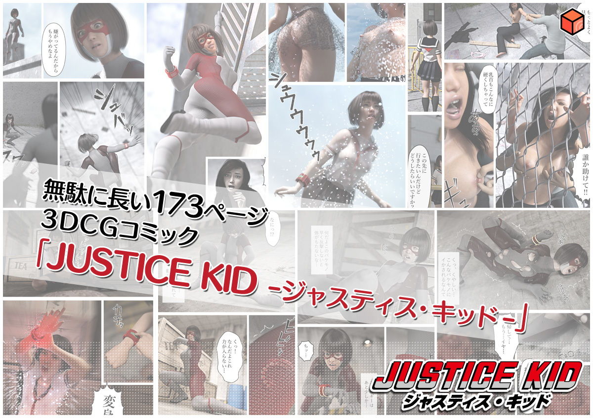 正義のヒーロー「JUSTICE KID -ジャスティス・キッド-」5