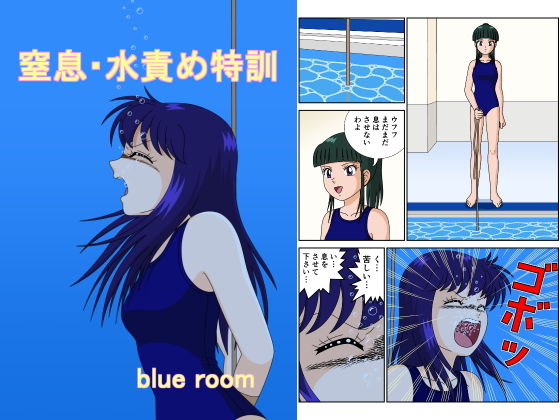 【窒息・水責め特訓】blue room