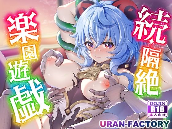 【続・隔絶楽園遊戯】URAN-FACTORY