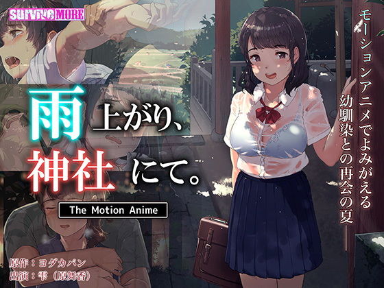 【雨上がり、神社にて。 The Motion Anime】survive more
