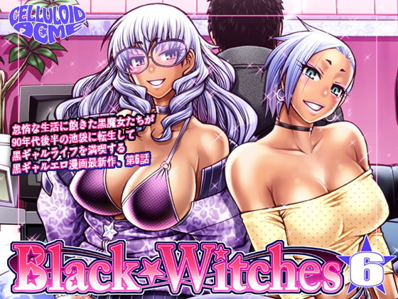 【Black Witches 06】celluloid acme