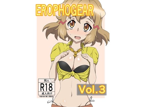 【EROPHOGEAR Vol.3】あこ屋