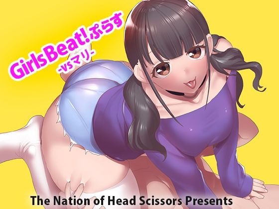【Girls Beat！ ぷらす vsマリ】The Nation of Head Scissors