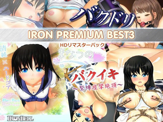 【IRON PREMIUM BEST3 HDリマスターパック】ぱるぱるピーチ