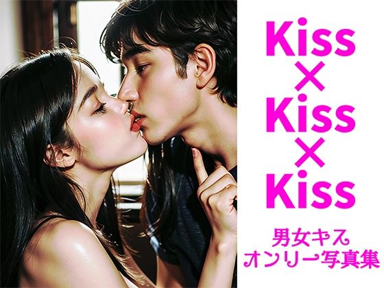 【Kiss×Kiss×Kiss【男女キスオンリー200枚写真集】】AIグラビア出版「AI DOOLs」