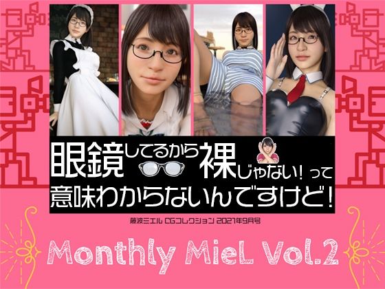 Monthly MieL Vol.2「眼鏡してるから裸じゃない！って意味わからないんですけど！」