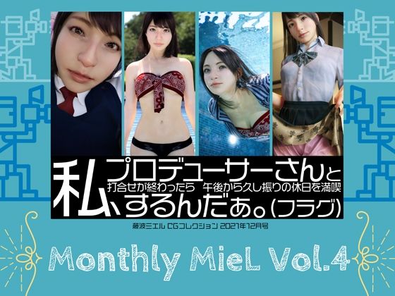 Monthly MieL Vol.4「私、プロデューサーさんと打合せが終わったら午後から久し振りの休日を満喫するんだぁ。（フラグ）」