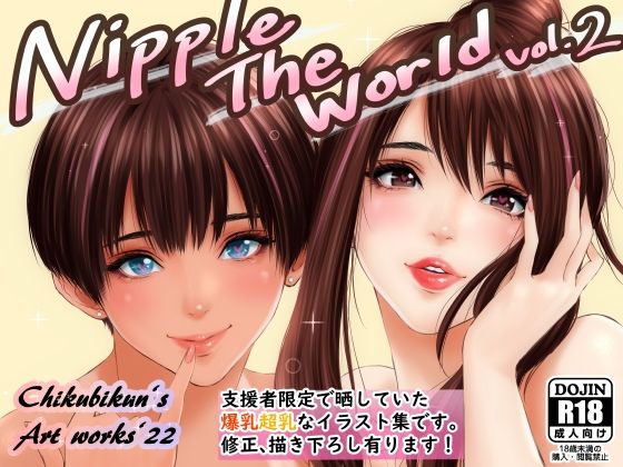 【Nipple The World Vol.2】チクビクン家。