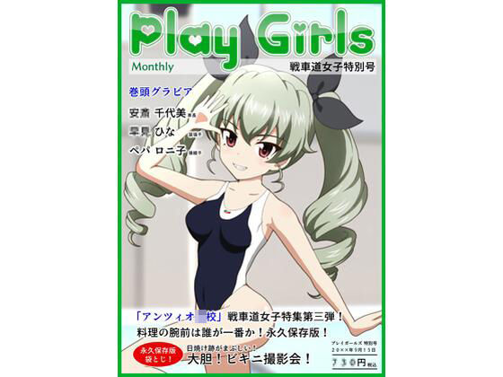 【Play Girls 戦車道女子特別号 Vol.03】低山泊