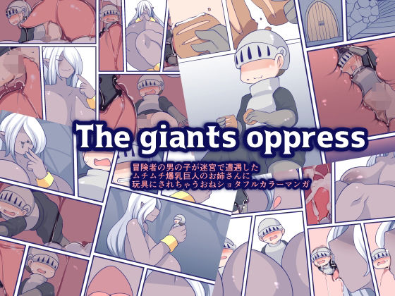【The giants oppress】おらんげぱうだー
