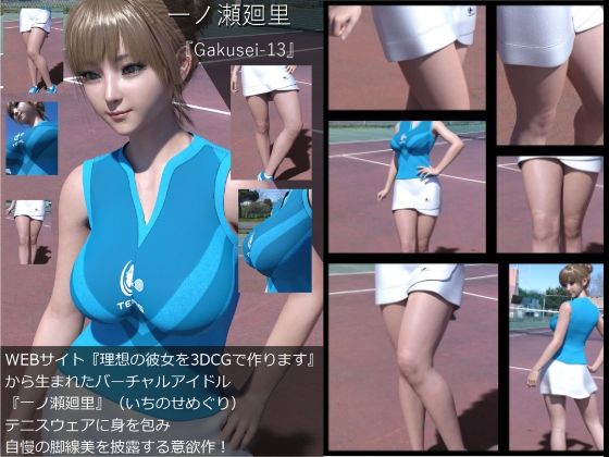 『理想の彼女を3DCGで作ります』から生まれたバーチャルアイドル「一ノ瀬廻里（いちのせめぐり）」のテニスウェア写真集:Gakusei-13