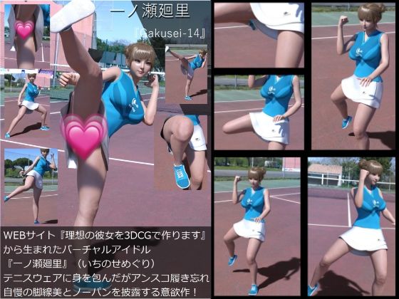 【『理想の彼女を3DCGで作ります』から生まれたバーチャルアイドル「一ノ瀬廻里（いちのせめぐり）」のテニスウェア写真集:Gakusei-14（アンスコ履き忘れノーパン）】Libido-Labo