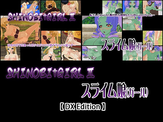 【【DX Edition】SHINOBI†GIRL II・スライム娘（ガール）】capsule soft