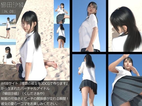 【＋All】『理想の彼女を3DCGで作ります』から生まれたバーチャルアイドル「櫛田沙綾（くしださあや）」のJK風写真集:JK_01-10の10本パック！5