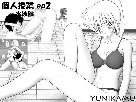 【個人授業 EP2 水泳編】yunikamu