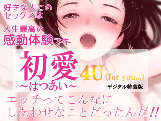 【初愛〜はつあい〜 4U（for you…）【デジタル特装版】】田中ユタカ