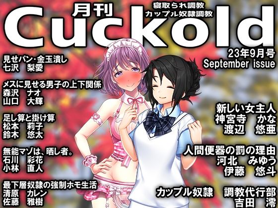 【月刊Cuckold23年9月号】M小説同盟