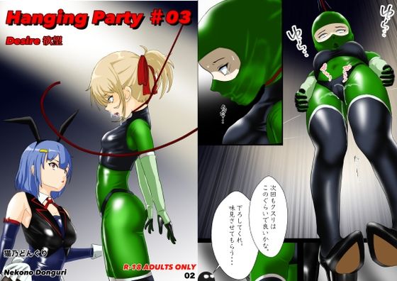 【Hanging party＃03 DESIRE 欲望】猫乃どんぐり