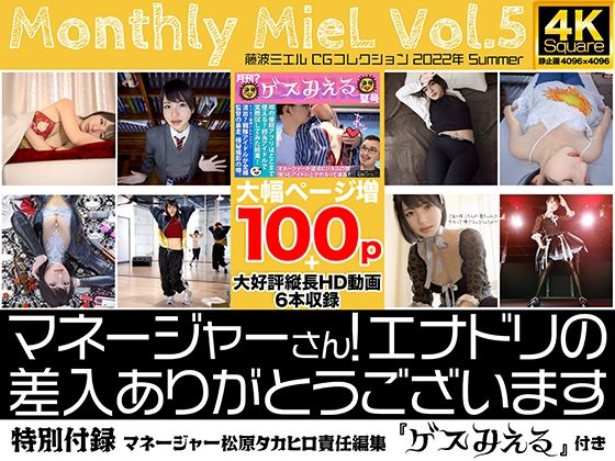 Monthly MieL Vol.5「マネージャーさん！エナドリの差入ありがとうございます」