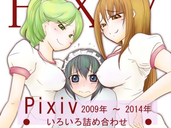 【Pixiv 2009年〜2014年 いろいろ詰め合わせ】真道会