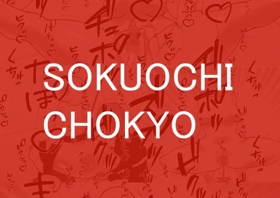 【SOKUOCHI CHOKYO】蜂蜂蜂