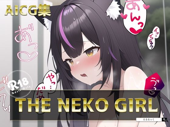 【THE NEKO GIRL】えるるっく