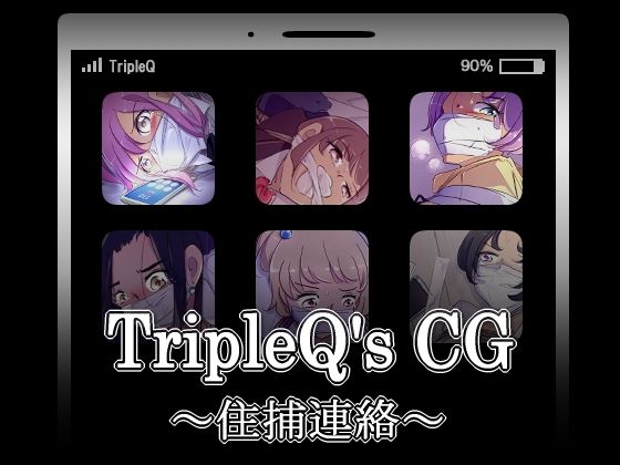 【TripleQ’sCG〜住捕連絡〜】TripleQ