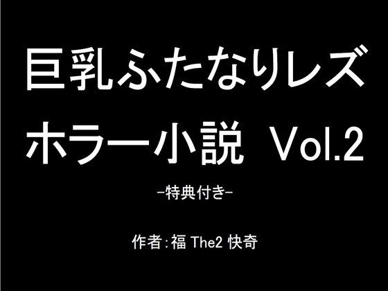 【【無料】巨乳ふたなりレズホラー小説 Vol.2-特典付き-】福The2快奇出版
