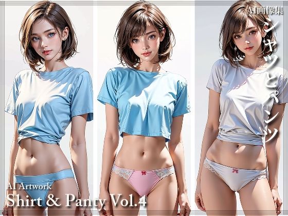 【シャツとパンツ Vol.4】AI ヤン