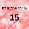 【ド変態双子の人生日記15 AV撮影【プロレス編】（中編）】mori