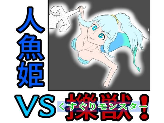 人魚姫vs擽獣（くすぐりモンスター）