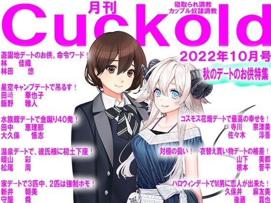 【月刊Cuckold 22年10月号】M小説同盟