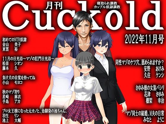 【月刊Cuckold 22年11月号】M小説同盟